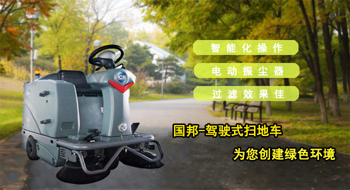 駕駛式掃地車(chē)，國邦I(lǐng)S1100掃地車(chē)(圖1)