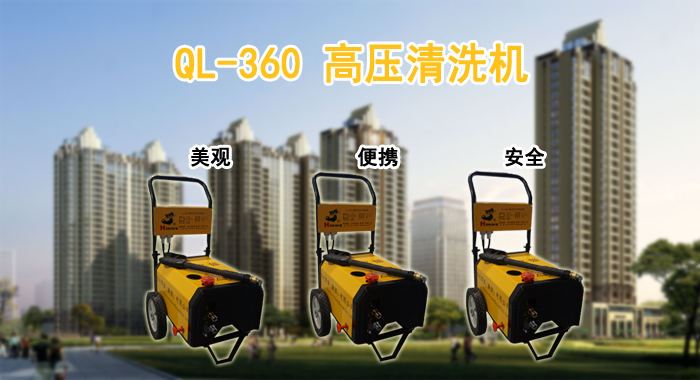 冷水高壓清洗機，QL-360高壓冷水清洗機(圖1)