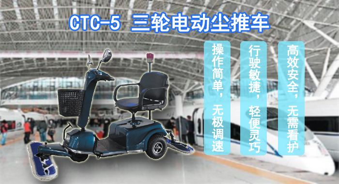 車(chē)站專(zhuān)用塵推車(chē)廠(chǎng)家，CTC-5豪華三輪電動(dòng)塵推車(chē)(圖1)