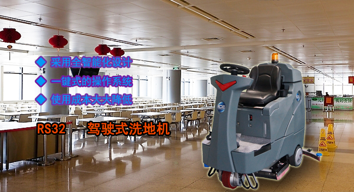 RS32洗地機,駕駛式洗地機 RS32洗地機,駕駛式洗地機(圖1)