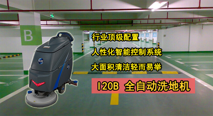 壹立電器購買(mǎi)I20B洗地機(圖1)