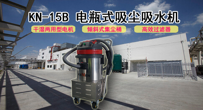 工廠(chǎng)充電式吸塵吸水機,KN-15B電瓶式吸塵吸水機(圖1)