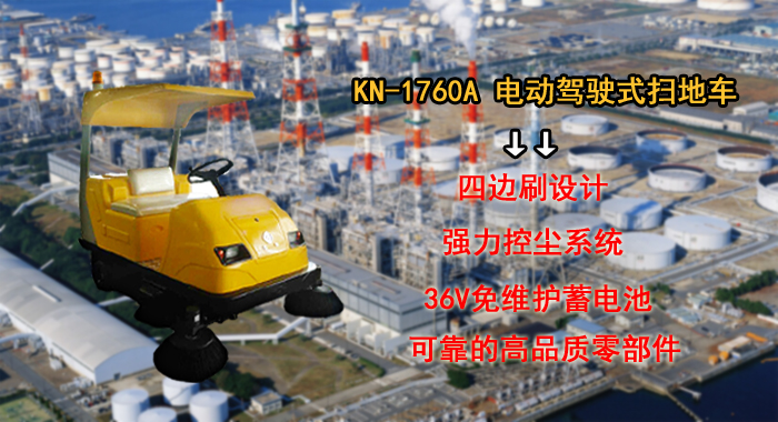 駕駛式電動(dòng)掃地車(chē),KN-1760A工業(yè)駕駛式掃地車(chē)(圖1)