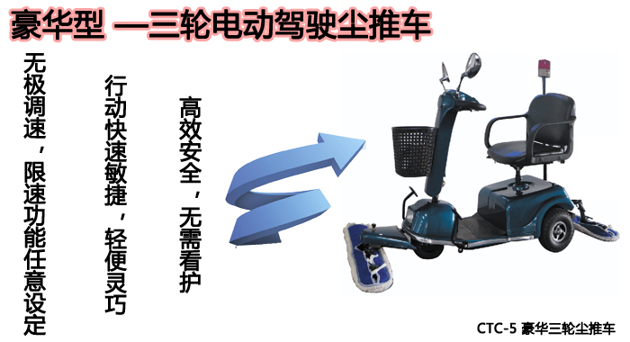 車(chē)站專(zhuān)用塵推車(chē)廠(chǎng)家，CTC-5豪華三輪電動(dòng)塵推車(chē)(圖7)