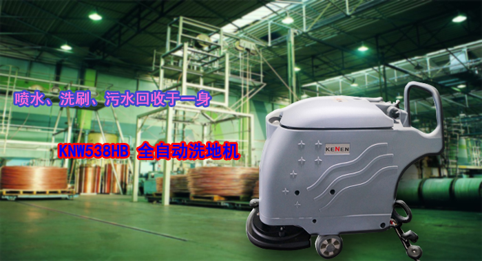 深圳全自動(dòng)洗地機 全自動(dòng)洗地機九大性能(圖1)