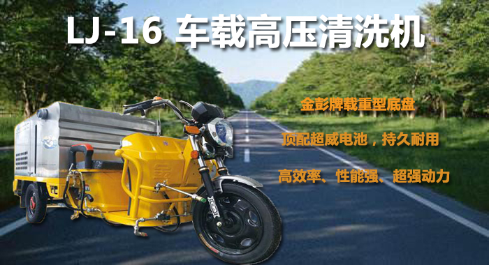 市政道路車(chē)載高壓清洗機,瀾潔高壓清洗機(圖1)