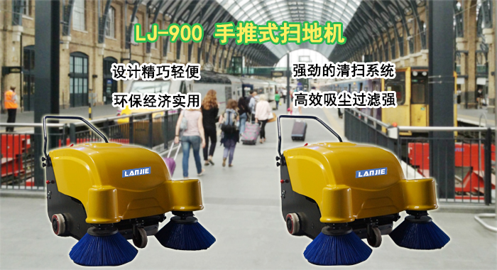 車(chē)站用掃地機,瀾潔掃地機(圖1)