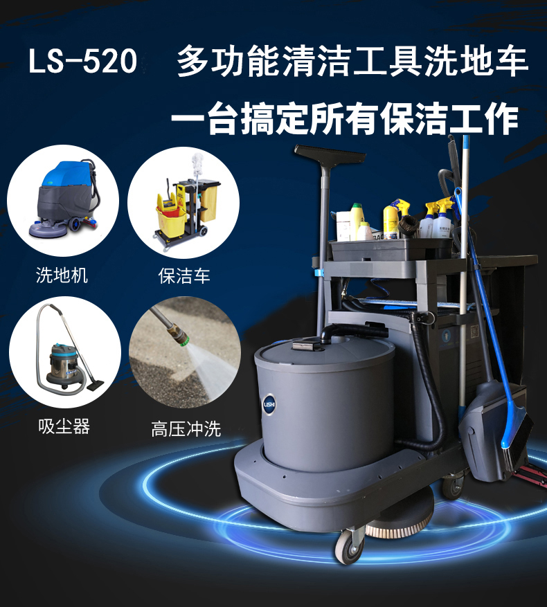 LS-520洗地機,多功能清潔工具洗地機(圖1)