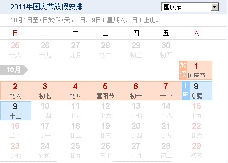 國慶節,國慶,2011國慶放假 2011國慶放假通知(圖1)