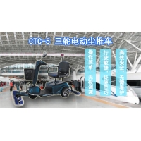 車站專用塵推車廠家，CTC-5豪華三輪電動(dòng)塵推車