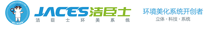 深圳潔臣士清潔系統有限公司